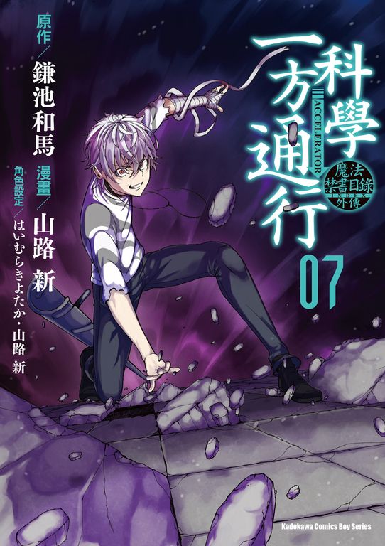 魔法禁書目錄外傳 科學一方通行 (7) (電子書)