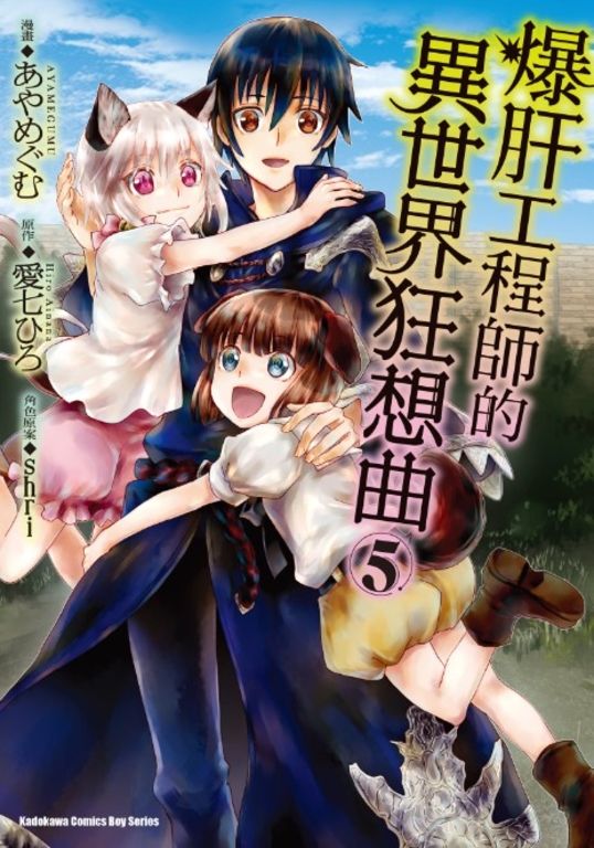 爆肝工程師的異世界狂想曲 (5) (電子書)