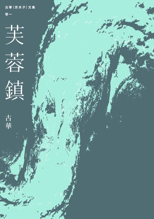 古華（京夫子）文集　卷1：芙蓉鎮 (電子書)