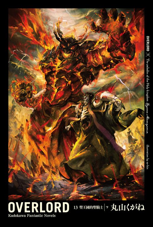 【小說】OVERLORD (13) (電子書)
