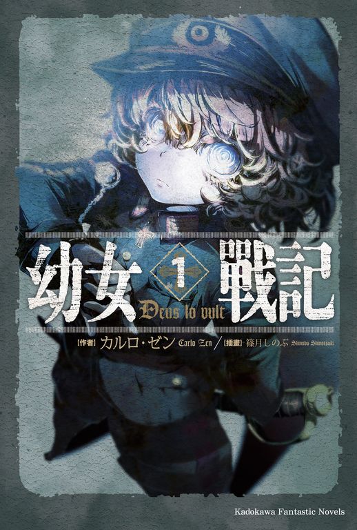 【小說】幼女戰記 (1) (電子書)
