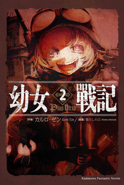 【小說】幼女戰記 (2) (電子書)