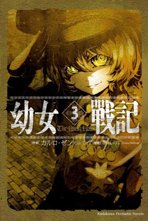 【小說】幼女戰記 (3) (電子書)