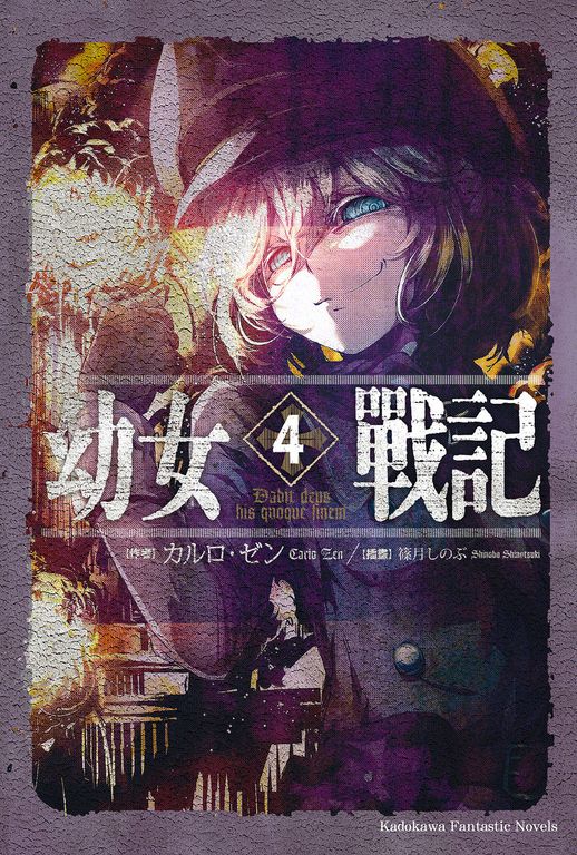 【小說】幼女戰記 (4) (電子書)