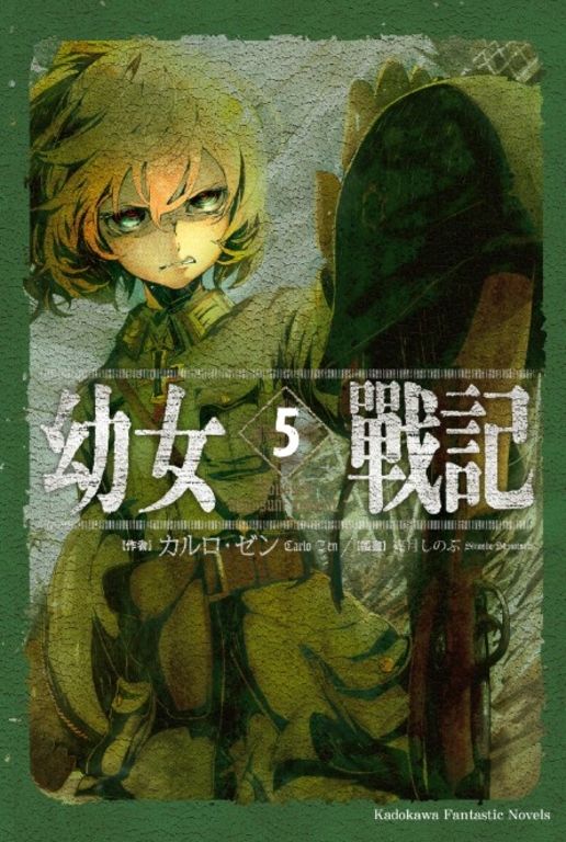 【小說】幼女戰記 (5) (電子書)