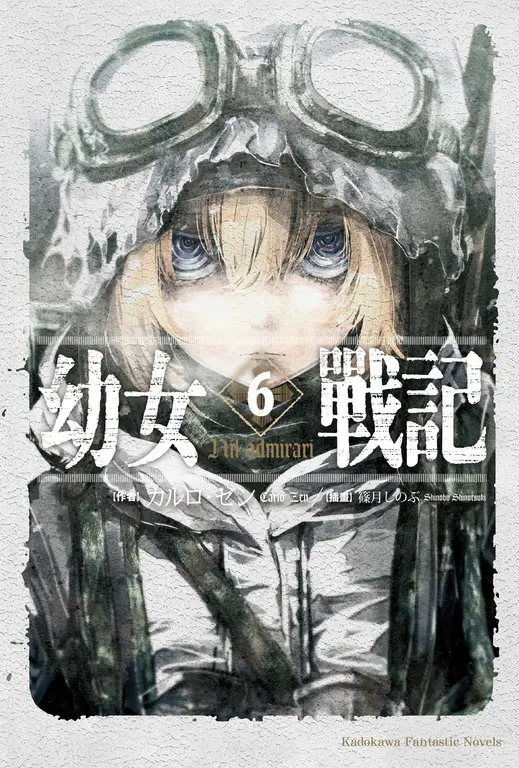 【小說】幼女戰記 (6) (電子書)