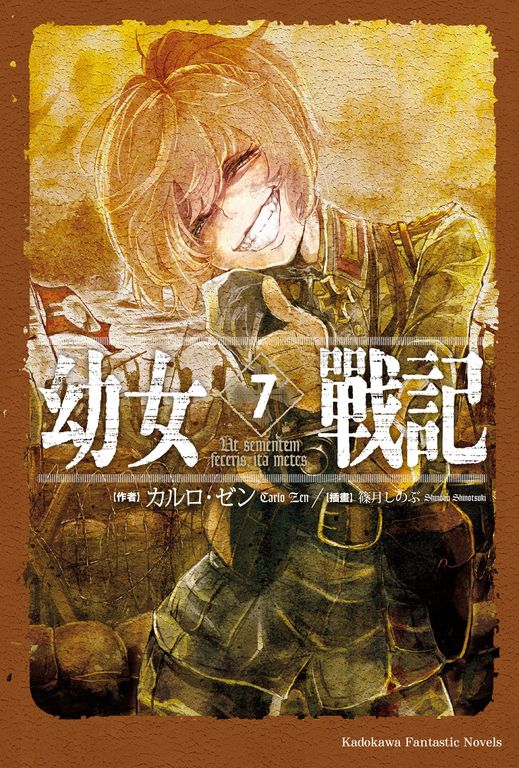 【小說】幼女戰記 (7) (電子書)