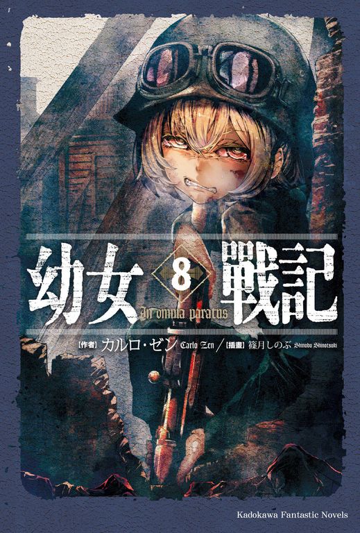 【小說】幼女戰記 (8) (電子書)