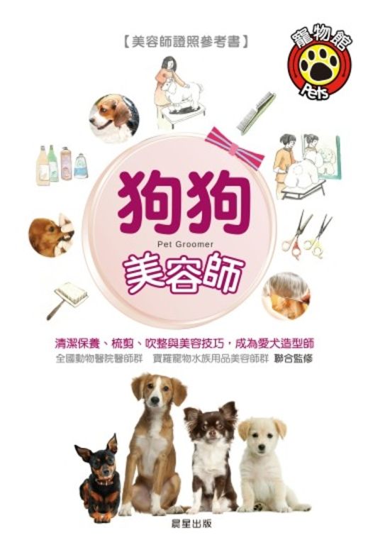 狗狗美容師 (電子書)