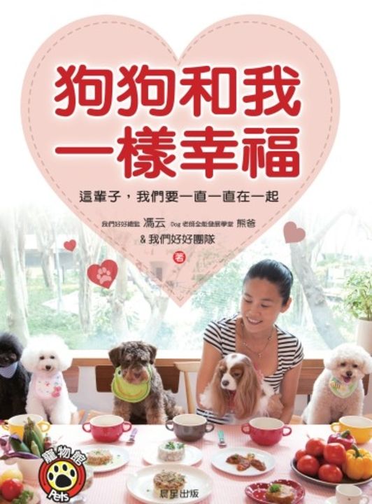狗狗和我一樣幸福 (電子書)