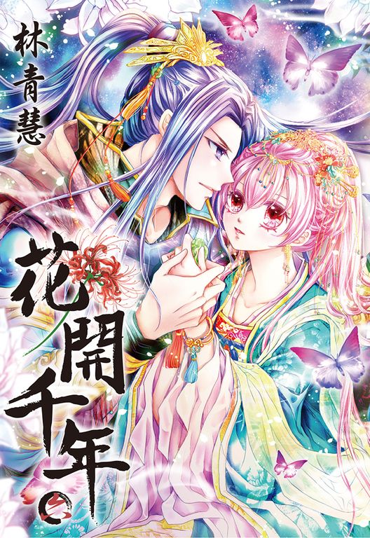 花開千年(06) (電子書)