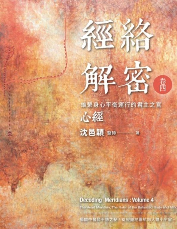經絡解密 卷四 (電子書)
