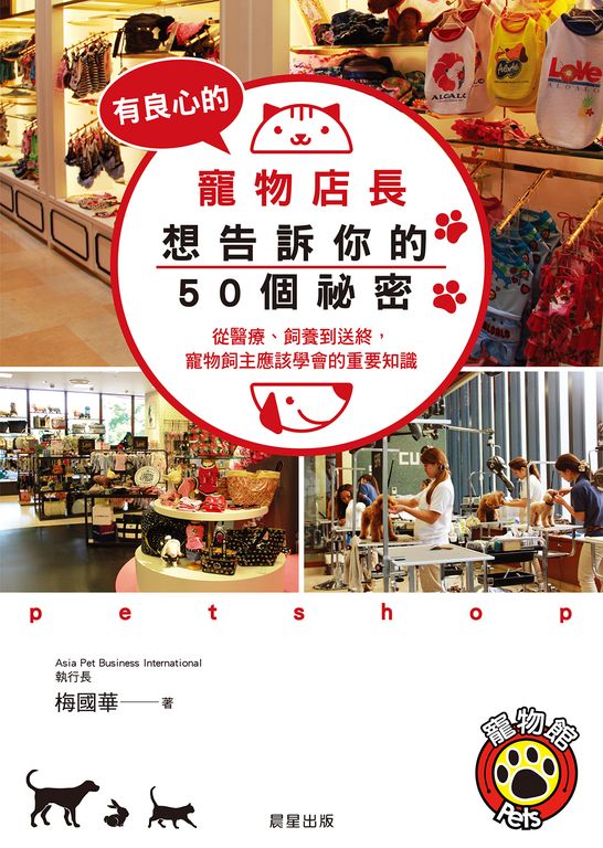 有良心的寵物店長想告訴你的50個祕密 (電子書)