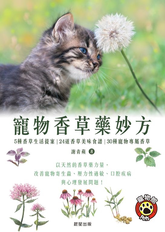 寵物香草藥妙方 (電子書)