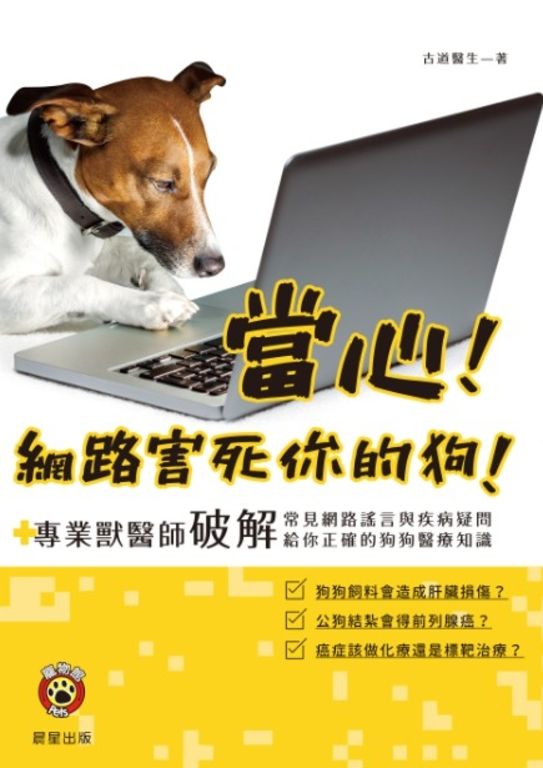 當心！網路害死你的狗！ (電子書)