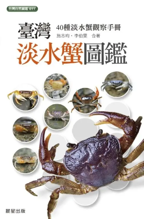 台灣淡水蟹圖鑑 (電子書)
