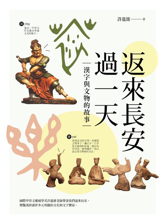 返來長安過一天 (電子書)