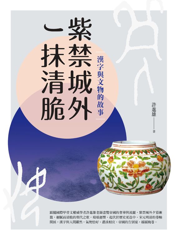 紫禁城外一抹清脆 (電子書)