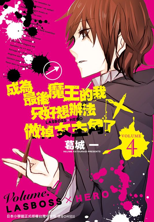 成為最後魔王的我只好想辦法做掉女主角了 ～LASBOSS×HERO～(4)完 (電子書)