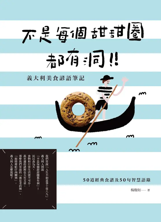 不是每個甜甜圈都有洞！義大利美食諺語筆記 (電子書)