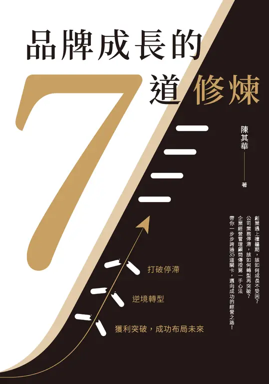 品牌成長的7道修煉：打破停滯×逆境轉型×獲利突破，成功布局未來 (電子書)