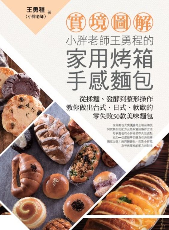 【實境圖解】小胖老師王勇程的家用烤箱手感麵包 (電子書)
