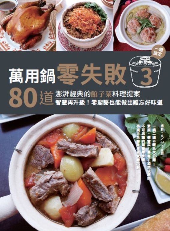 萬用鍋零失敗3：80道澎湃經典的館子菜料理提案，一鍵搞定，智慧再升級！零廚藝也能做 (電子書)