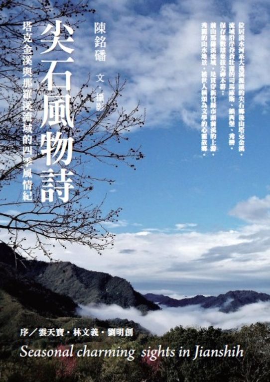 尖石風物詩：塔克金溪與那羅溪流域的四季風情紀 (電子書)