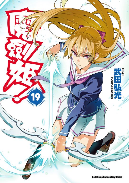 魔劍姬！ (19) (電子書)