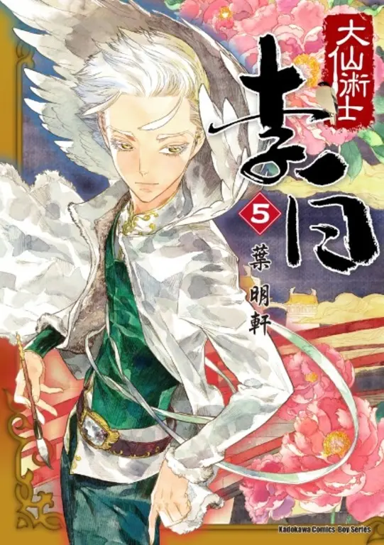 大仙術士 李白 (5) (電子書)