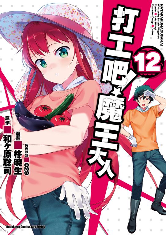 打工吧！魔王大人 (12) (電子書)