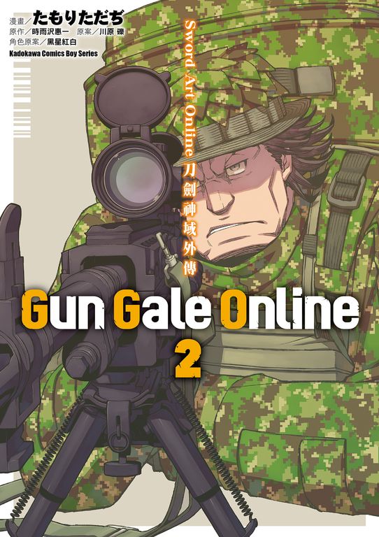 Sword Art Online刀劍神域外傳 Gun Gale Online (2) (電子書)