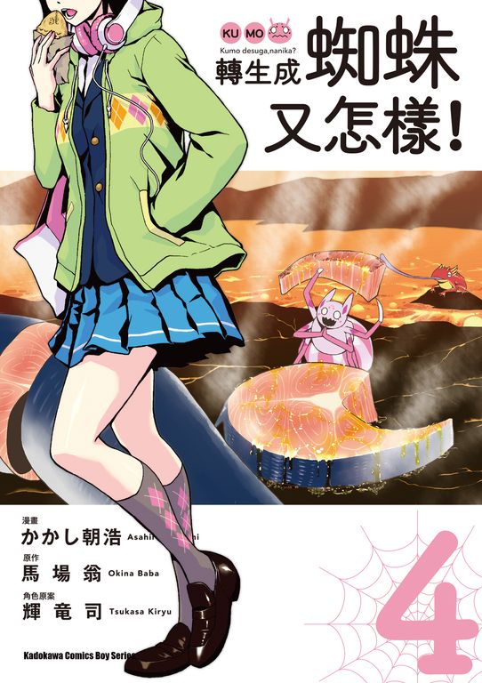 轉生成蜘蛛又怎樣！ (4) (電子書)