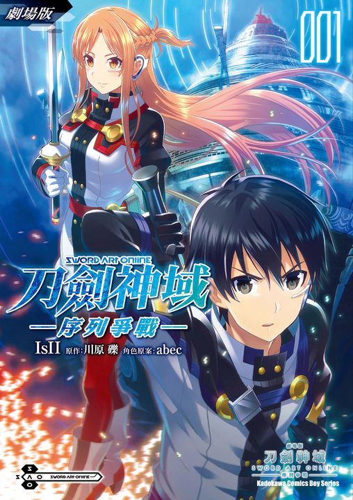 劇場版 Sword Art Online刀劍神域 ─序列爭戰─ (1) (電子書)