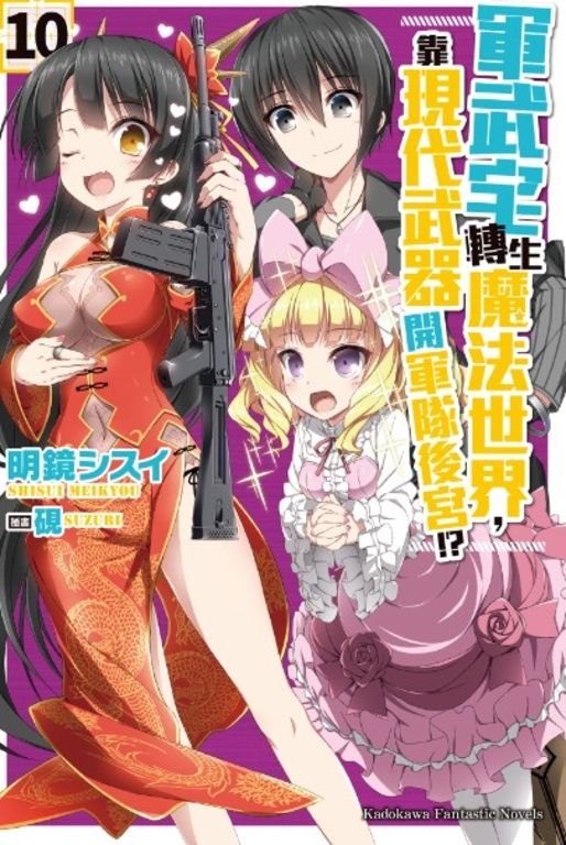 【小說】軍武宅轉生魔法世界，靠現代武器開軍隊後宮!? (10) (電子書)