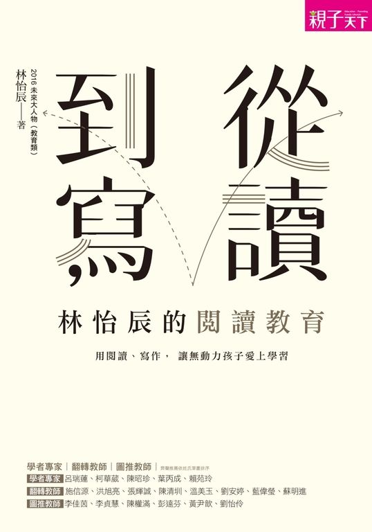 從讀到寫，林怡辰的閱讀教育 (電子書)