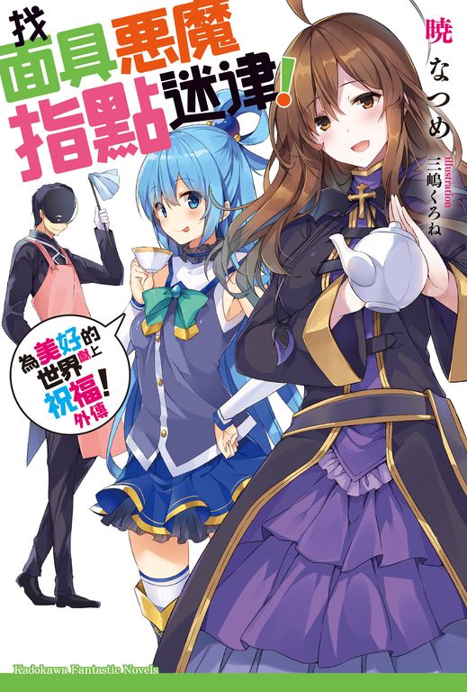 【小說】為美好的世界獻上祝福！外傳 (電子書)