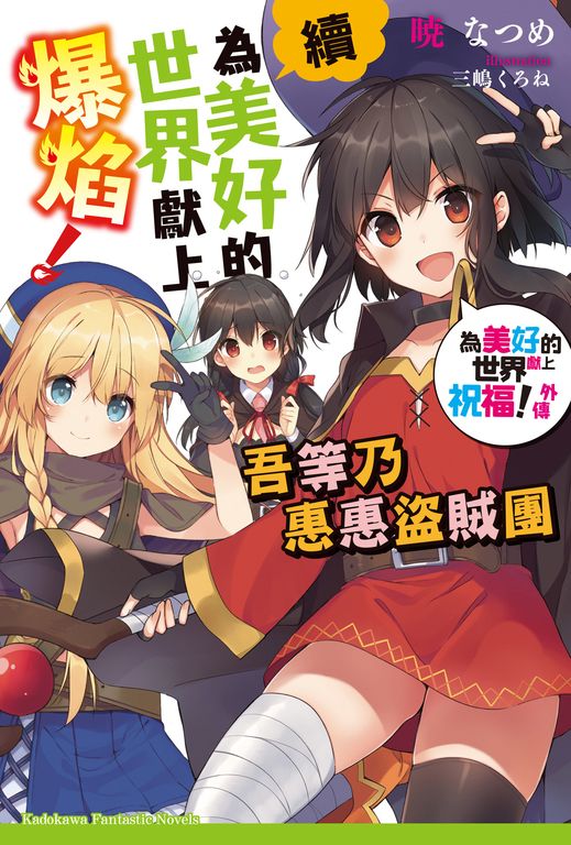 【小說】續・為美好的世界獻上爆焰！ (電子書)