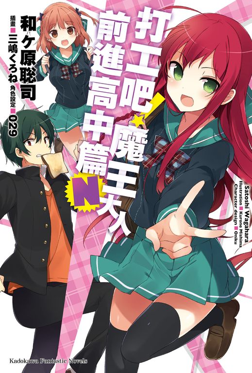 【小說】打工吧！魔王大人 前進高中篇Ｎ (電子書)
