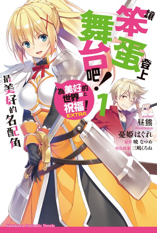 【小說】為美好的世界獻上祝福！EXTRA 讓笨蛋登上舞台吧！ (1) (電子書)
