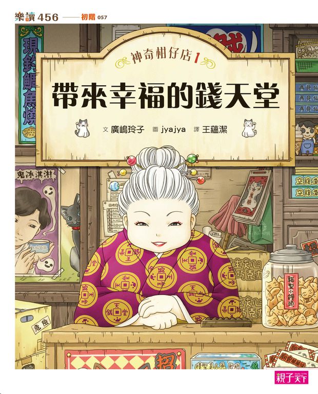神奇柑仔店1：帶來幸福的錢天堂 (電子書)