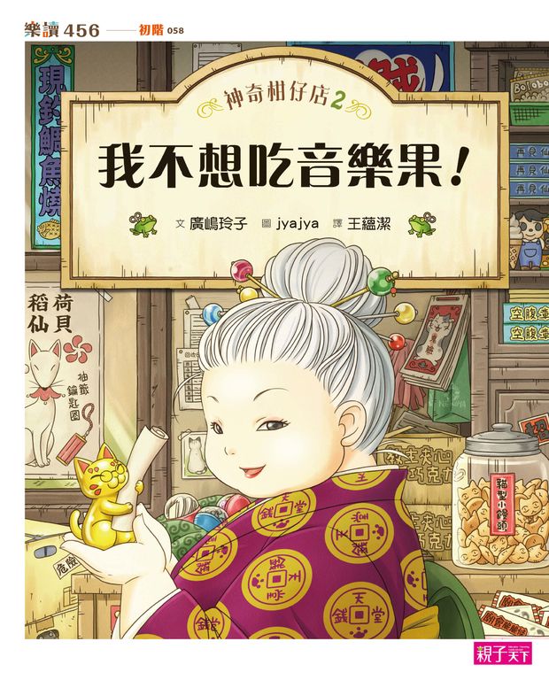 神奇柑仔店2：我不想吃音樂果 (電子書)