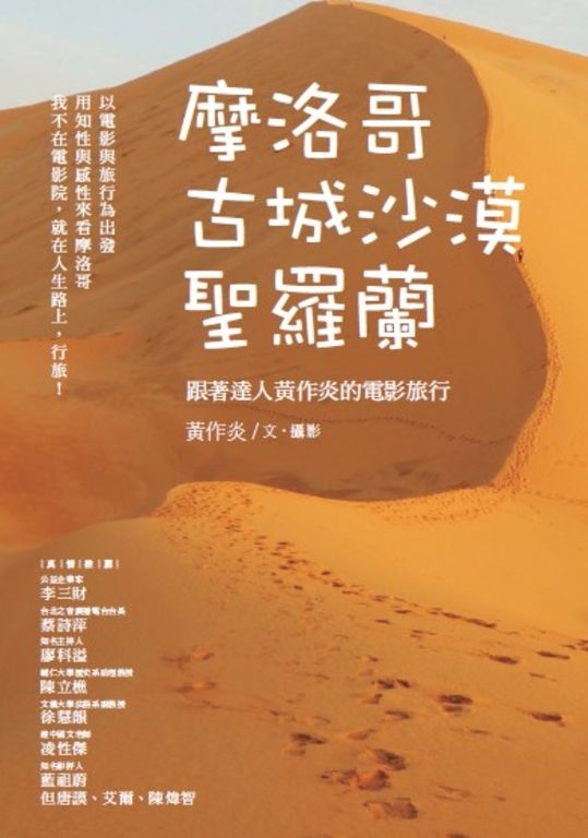 摩洛哥古城沙漠聖羅蘭：跟著達人黃作炎的電影旅行 (電子書)