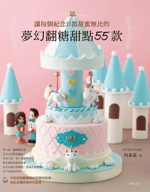 讓每個紀念日都甜蜜無比的 夢幻翻糖甜點55款 (電子書)