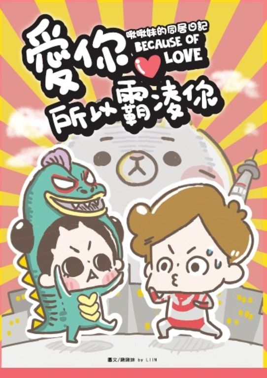 愛你所以霸凌你：啾啾妹的同居日記 (電子書)
