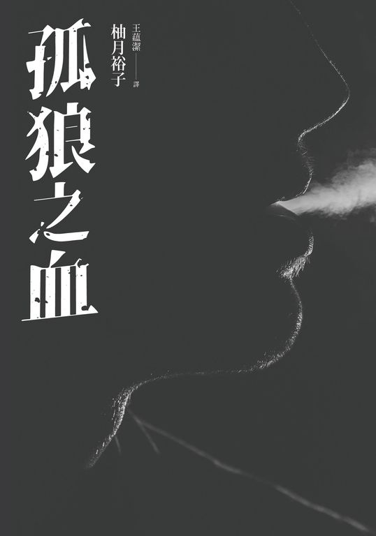 孤狼之血 (電子書)