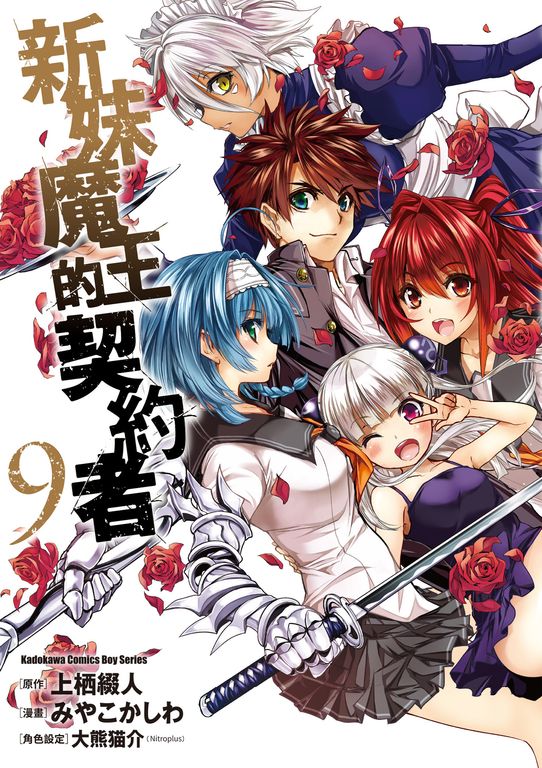 新妹魔王的契約者 (9) (電子書)