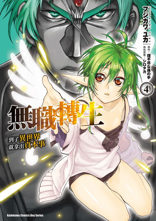 無職轉生～到了異世界就拿出真本事～ (4) (電子書)