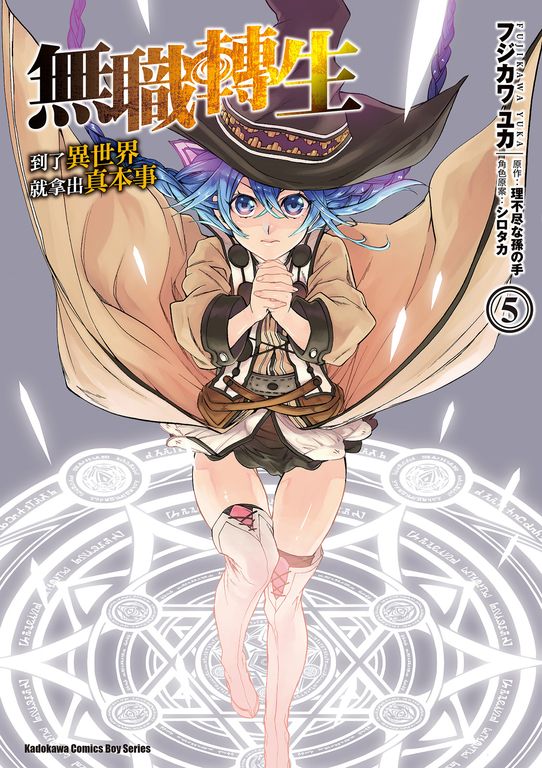 無職轉生～到了異世界就拿出真本事～ (5) (電子書)