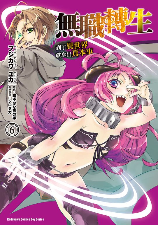 無職轉生～到了異世界就拿出真本事～ (6) (電子書)
